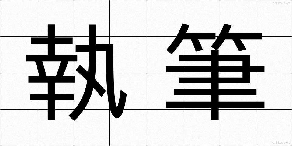 執筆 (しっぴつ)