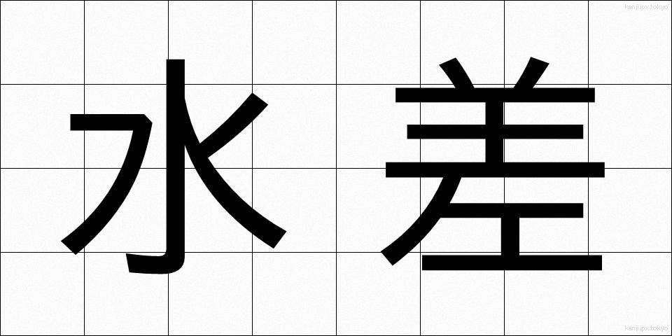 水差 (みずさし)