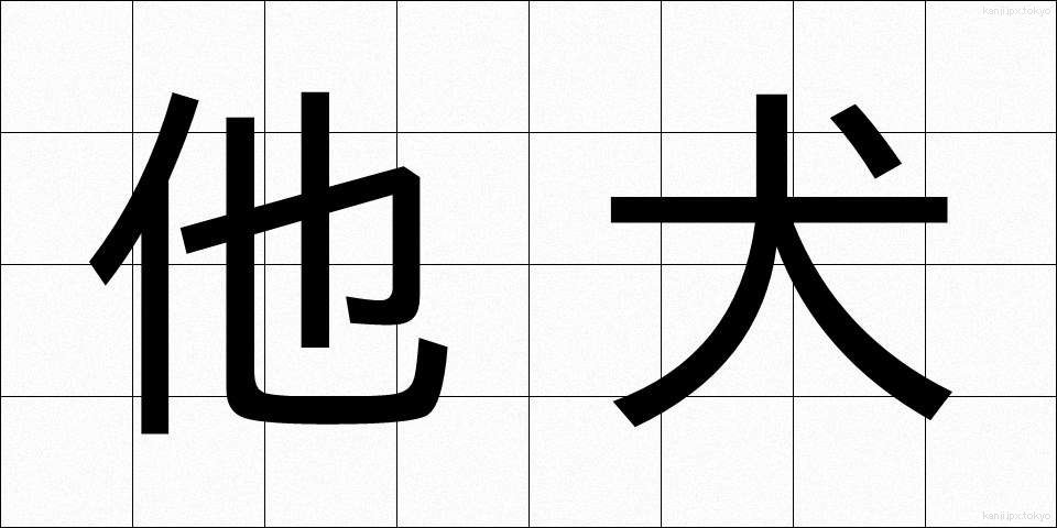 他犬 (たけん)