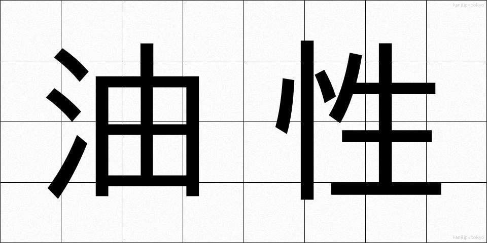 油性 (ゆせい)