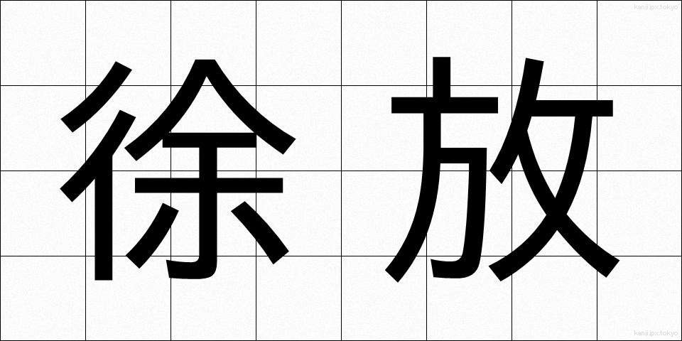 徐放 (じょほう)