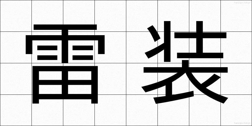 雷装 (らいそう)