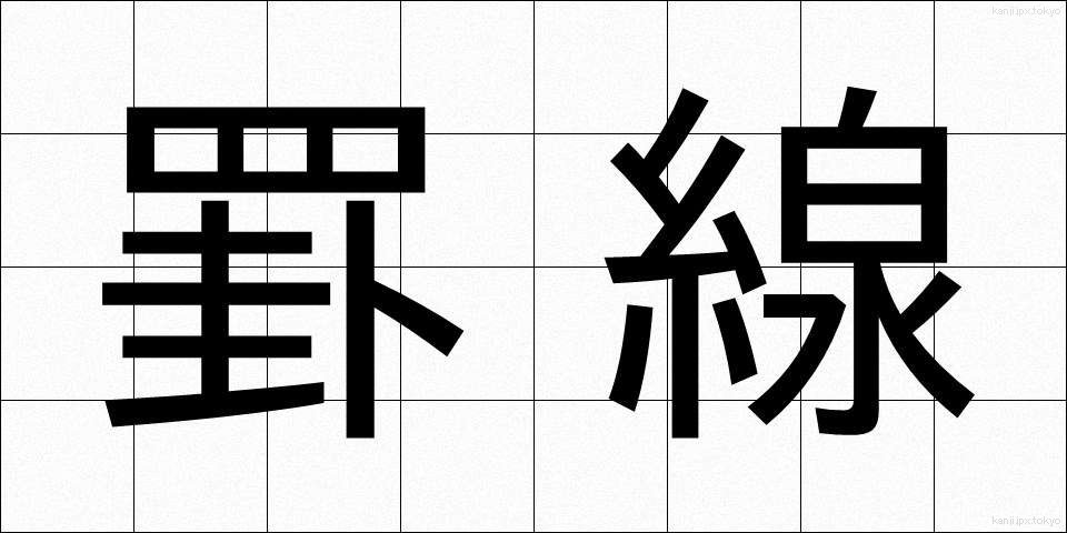 罫線 (けいせん)