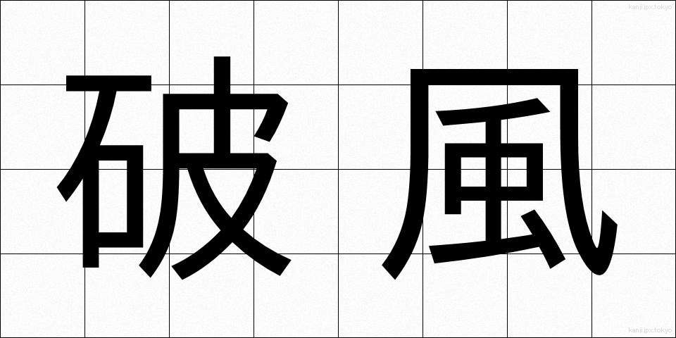 破風 (はふ)
