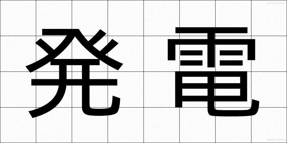 発電 (はつでん)