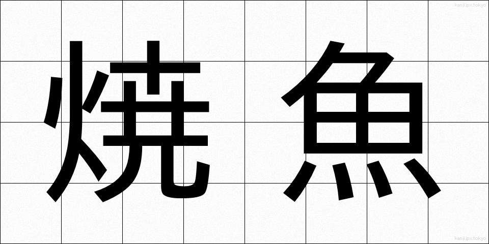 焼魚 (やきざかな)