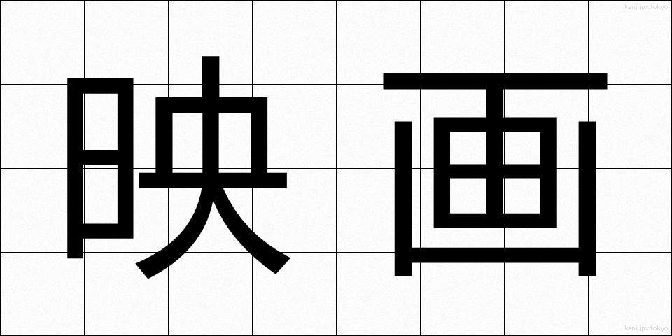 映画 (えいが)