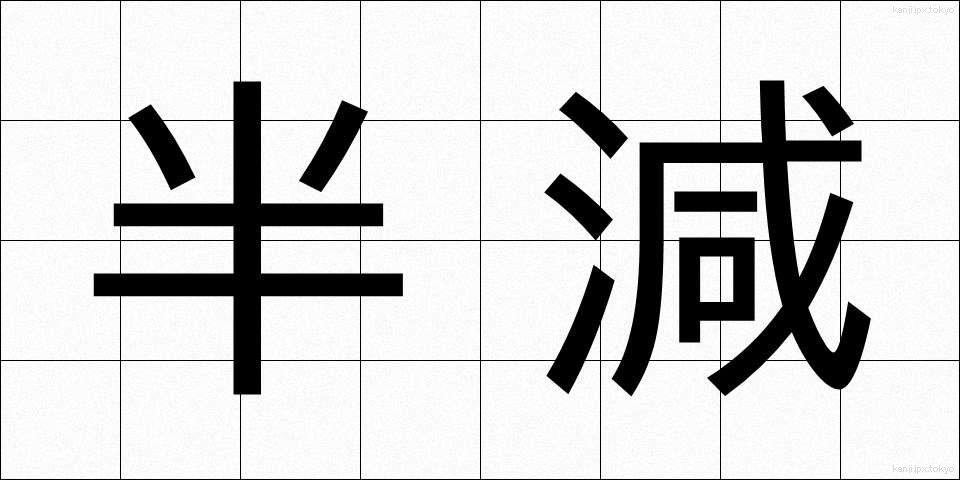 半減 (はんげん)