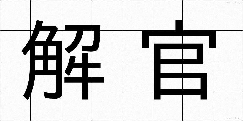 解官 (かいかん)