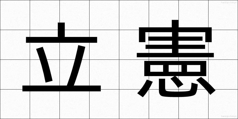 立憲 (りっけん)