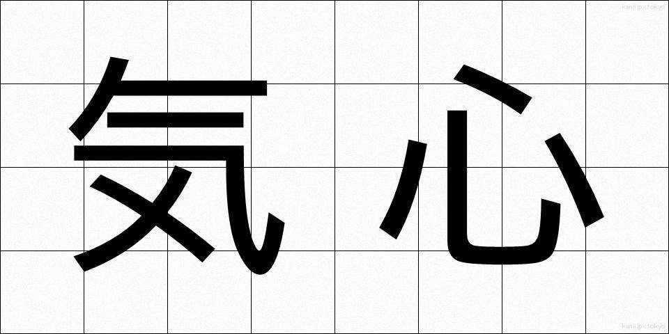 気心 (きごころ)