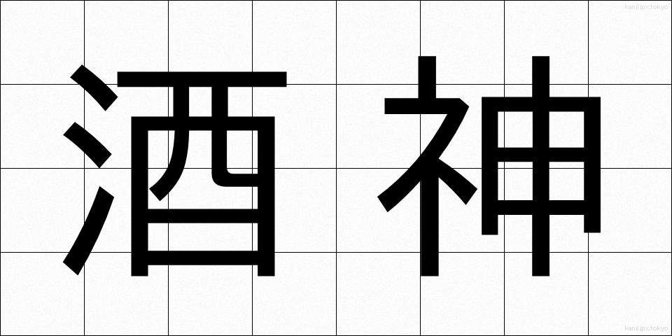 酒神 (しゅしん)