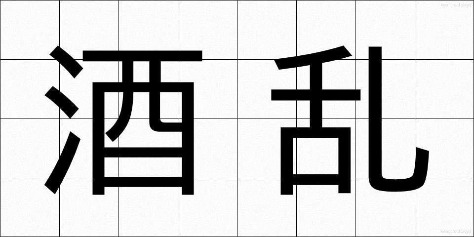 酒乱 (しゅらん)