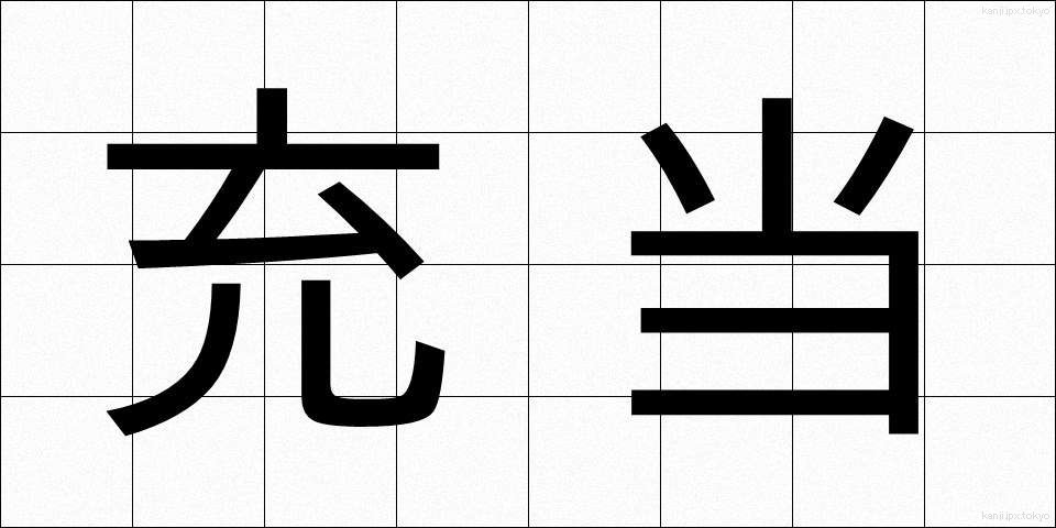 充当 (じゅうとう)