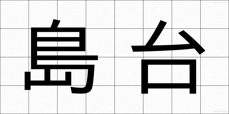 島台 (しまだい)