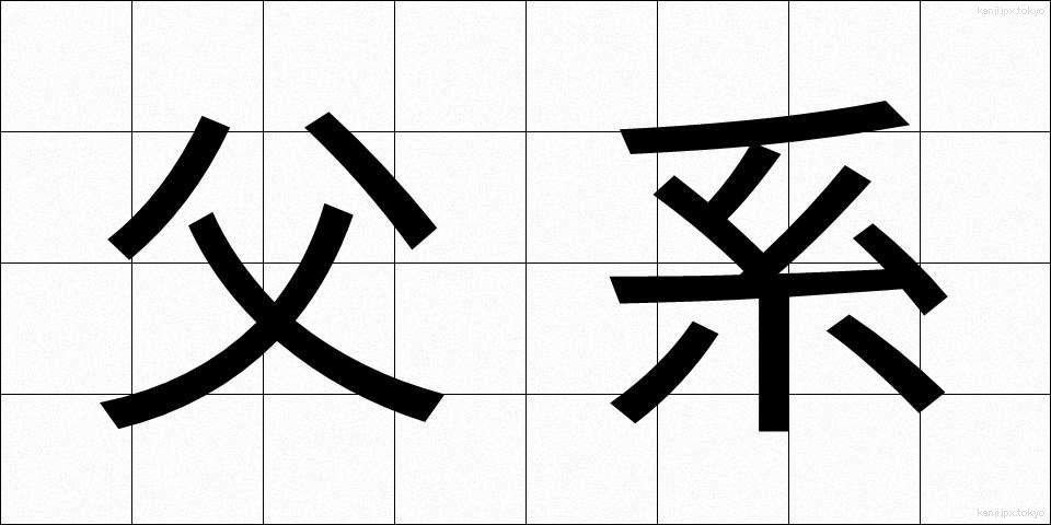 父系 (ふけい)