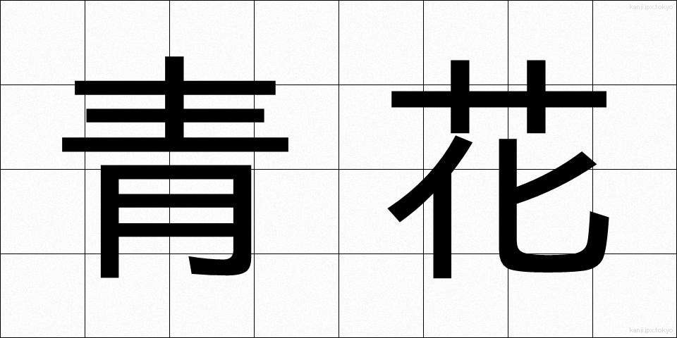 青花 (せいか)