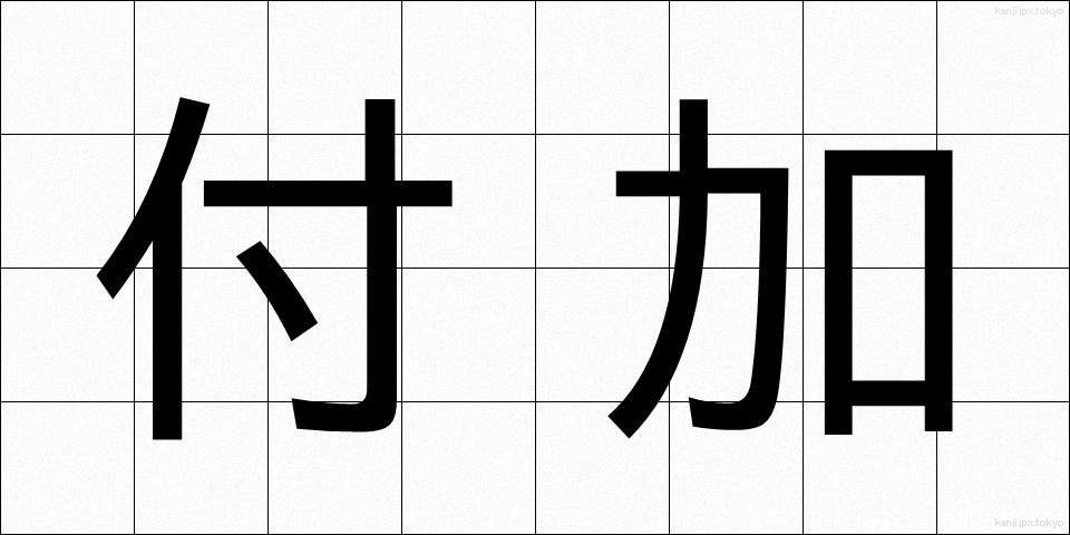 付加 (ふか)