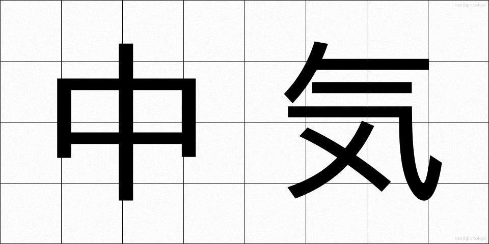 中気 (ちゅうき)
