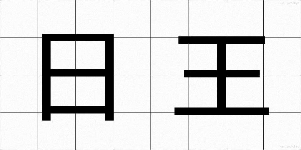 日王 (にちおう)