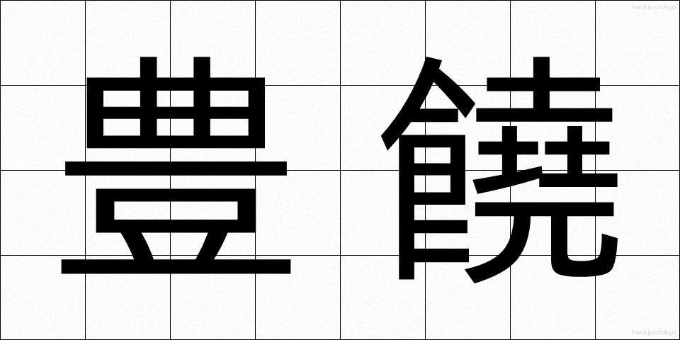 豊饒 (ほうじょう)