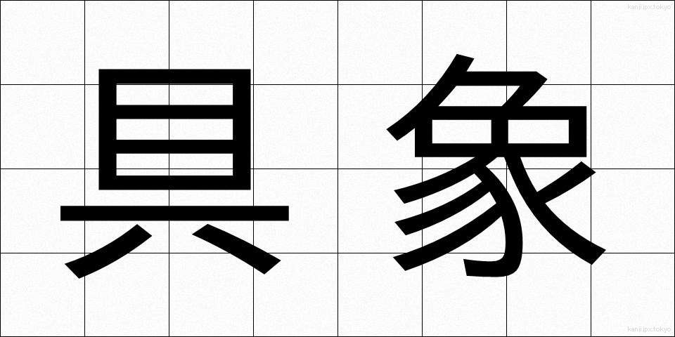 具象 (ぐしょう)