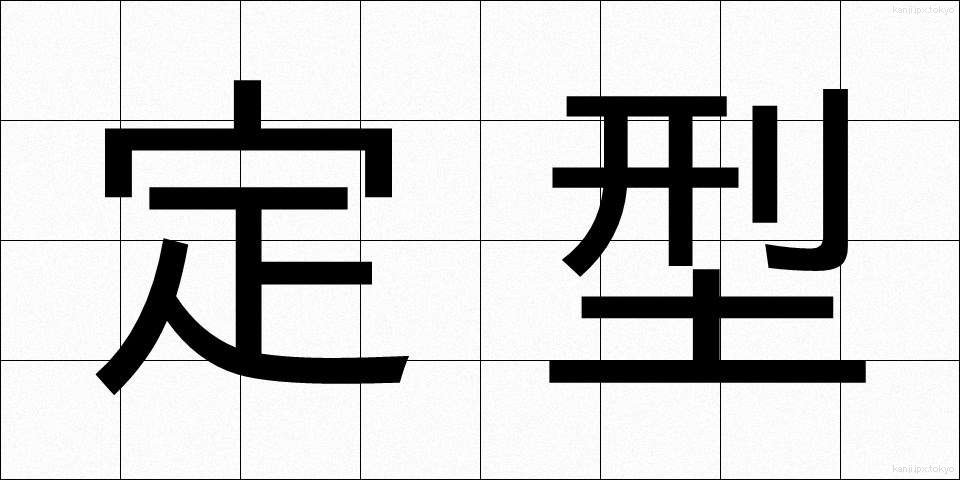 定型 (ていけい)