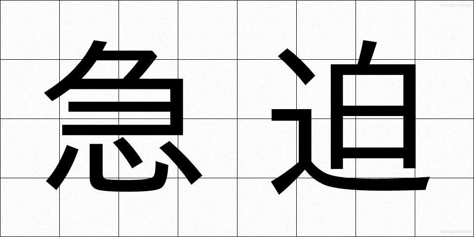 急迫 (きゅうはく)