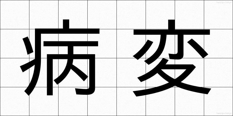 病変 (びょうへん)
