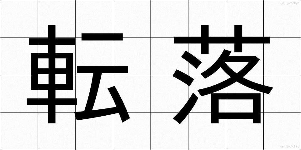 転落 (てんらく)