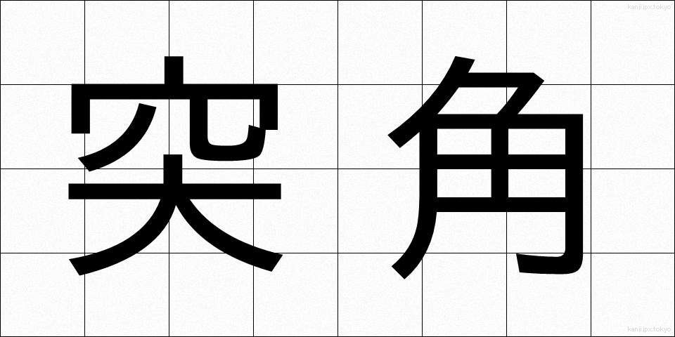 突角 (とっかく)
