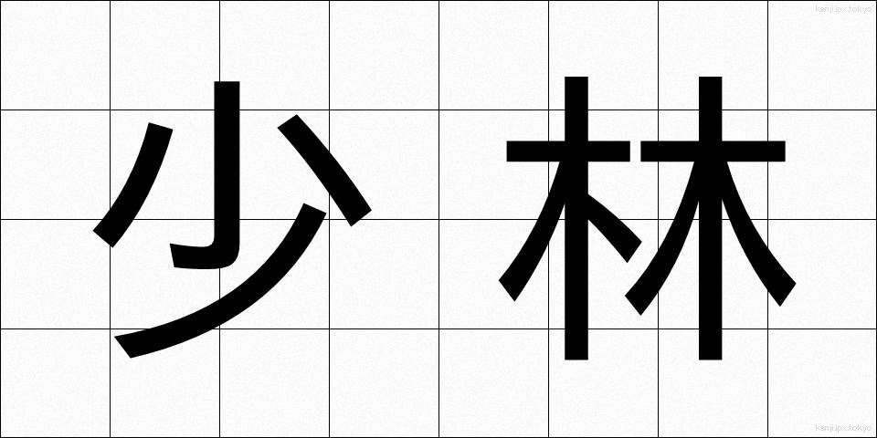 少林 (しょうりん)