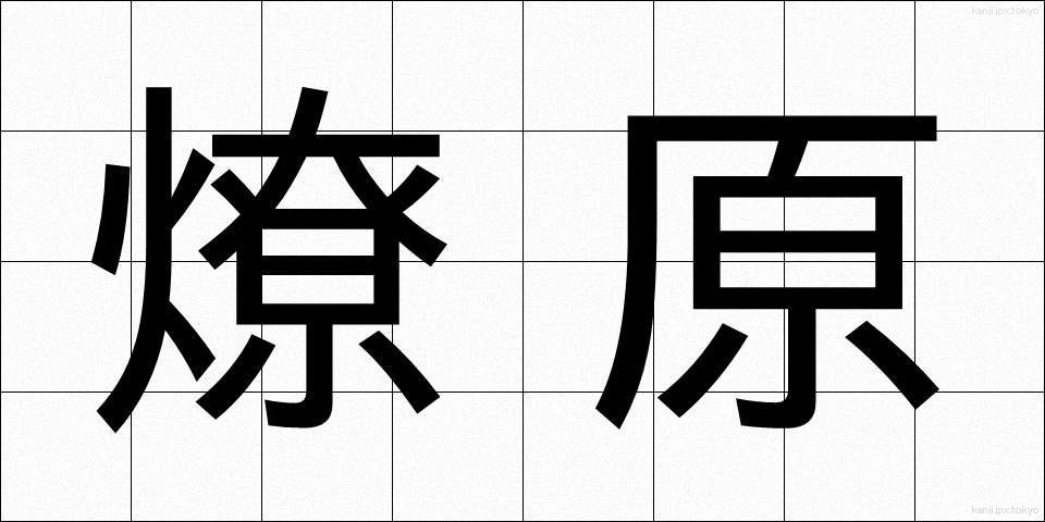 燎原 (りょうげん)