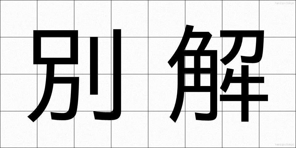 別解 (べっかい)