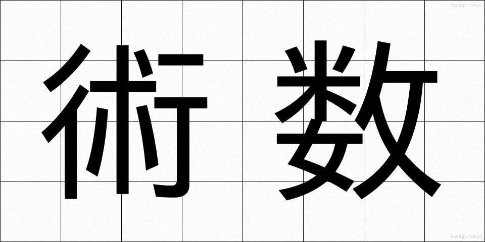 術数 (じゅつすう)