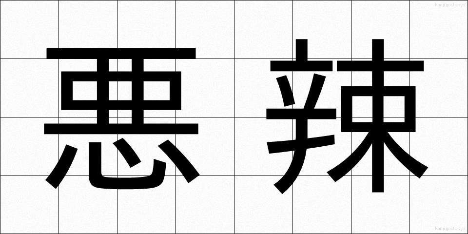 悪辣 (あくらつ)