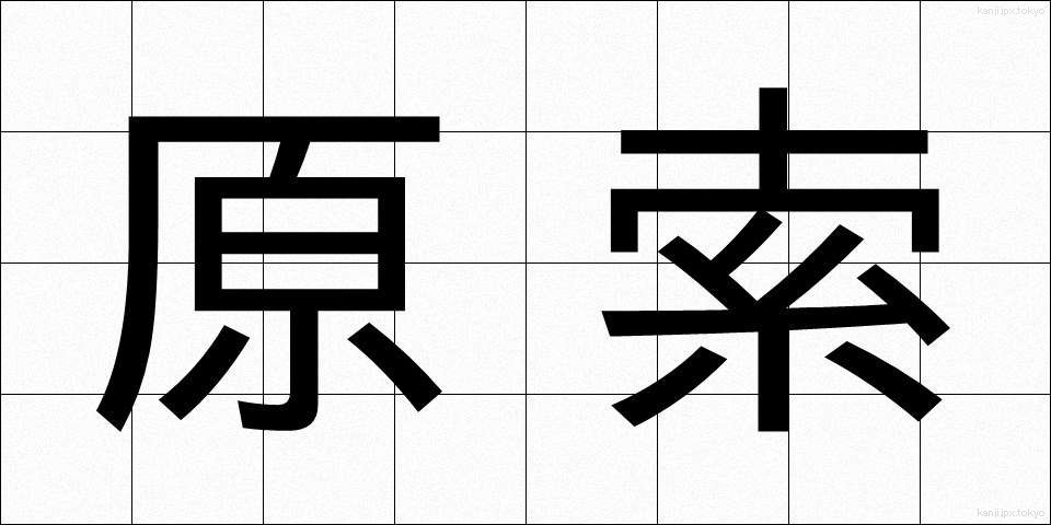 原索 (げんさく)