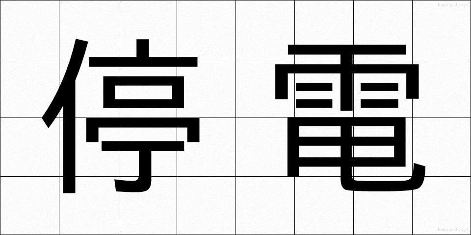 停電 (ていでん)