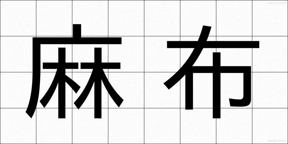 麻布 (あさぬの)
