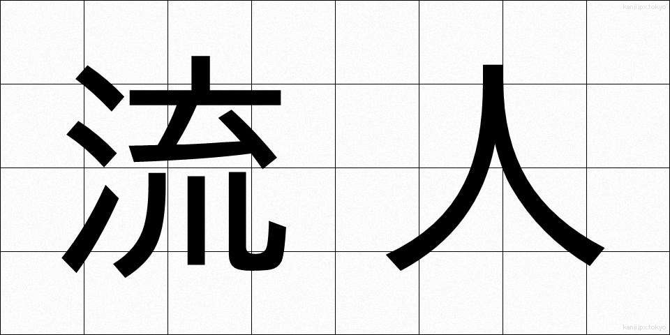 流人 (るにん)