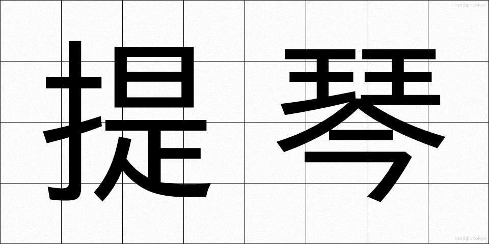 提琴 (ていきん)