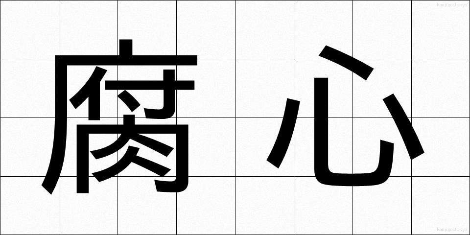 腐心 (ふしん)
