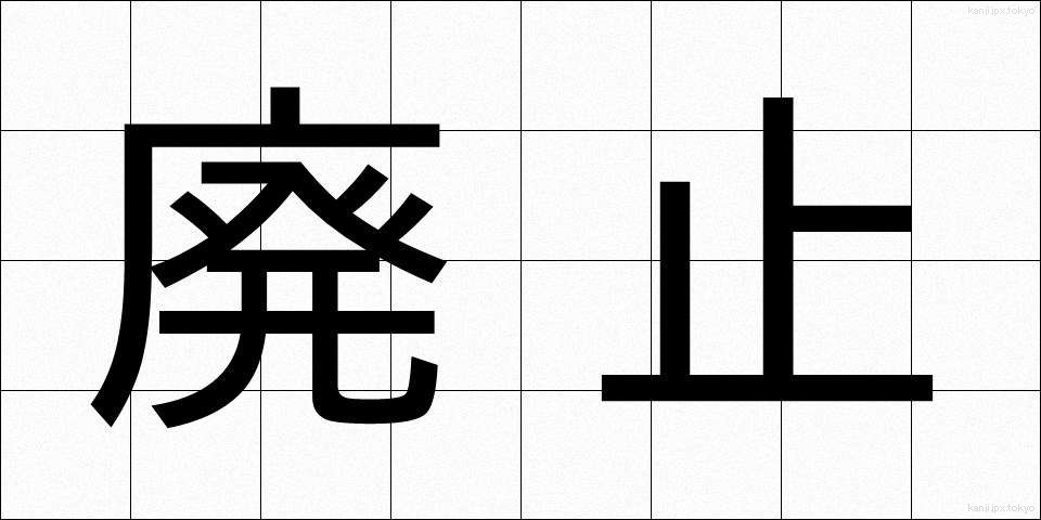 廃止 (はいし)