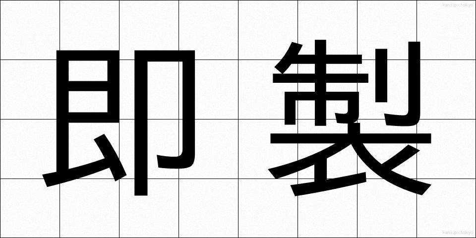 即製 (そくせい)