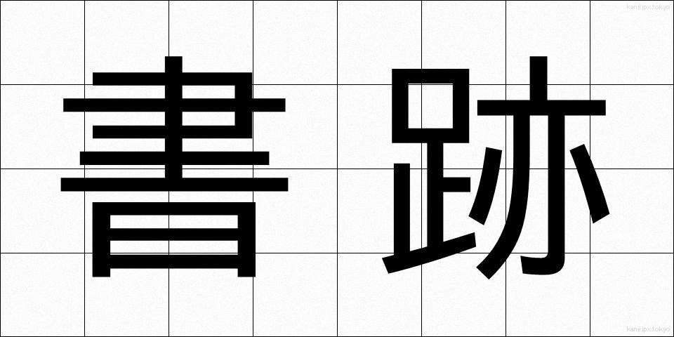 書跡 (しょせき)