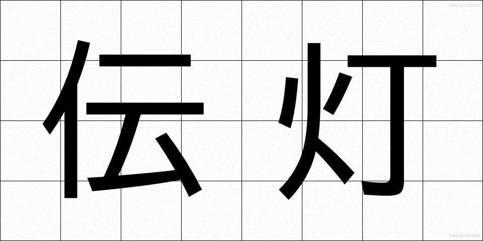 伝灯 (でんとう)