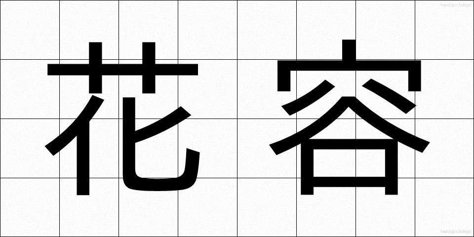 花容 (かよう)