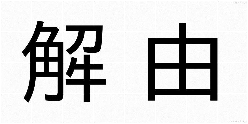 解由 (かいゆ)