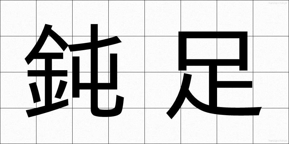 鈍足 (どんそく)