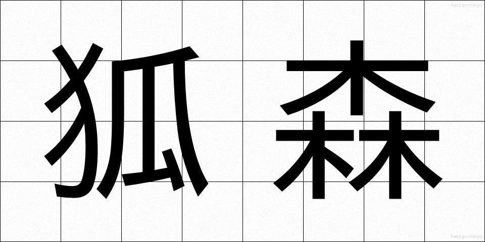 狐森 (こもり)